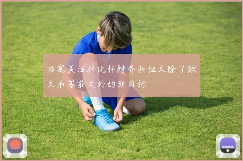 活塞关注科比怀特乔和拉文除了欧文和墨菲之外的新目标