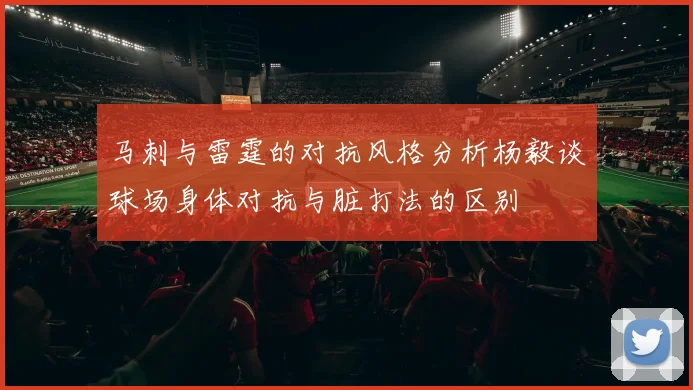 马刺与雷霆的对抗风格分析杨毅谈球场身体对抗与脏打法的区别