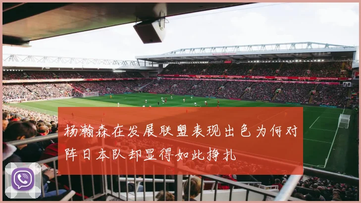 杨瀚森在发展联盟表现出色为何对阵日本队却显得如此挣扎