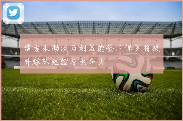 雷吉米勒谈马刺若能签下保罗将提升球队经验与竞争力