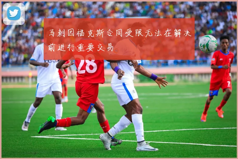 马刺因福克斯合同受限无法在解决前进行重要交易