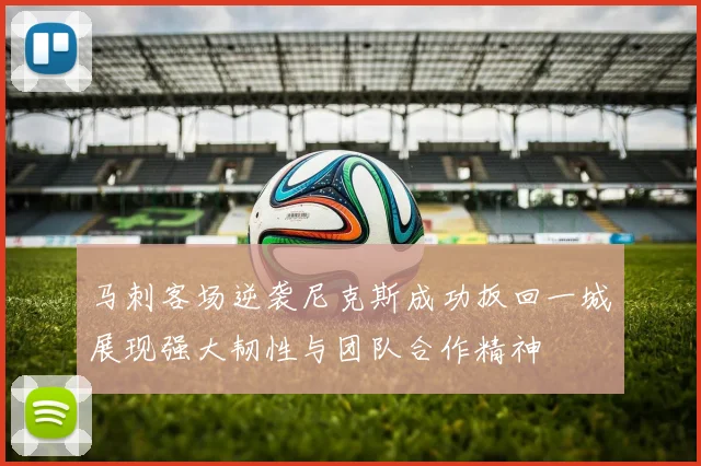 马刺客场逆袭尼克斯成功扳回一城展现强大韧性与团队合作精神