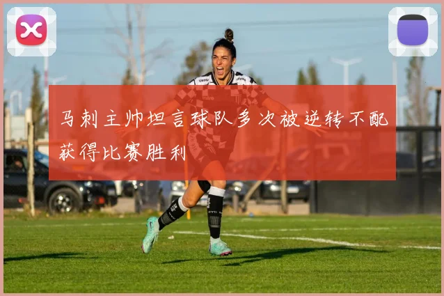 马刺主帅坦言球队多次被逆转不配获得比赛胜利