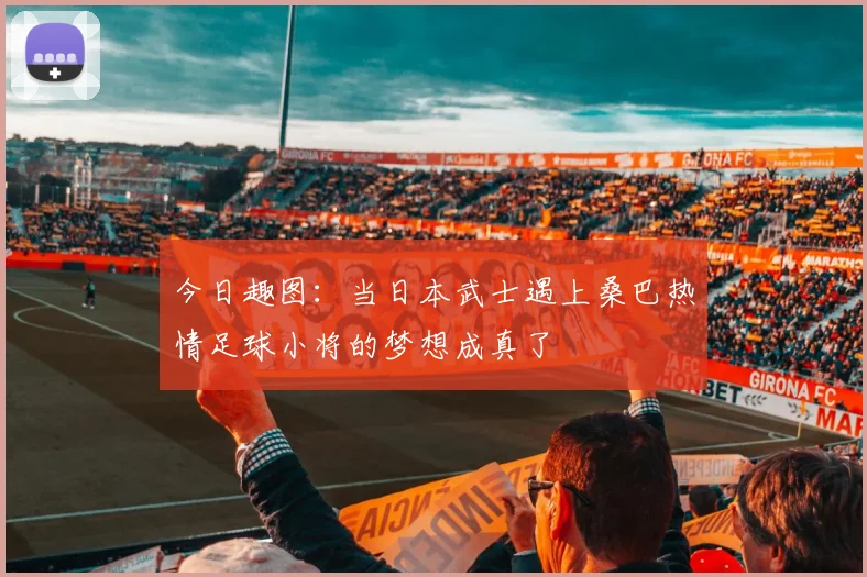 今日趣图：当日本武士遇上桑巴热情足球小将的梦想成真了