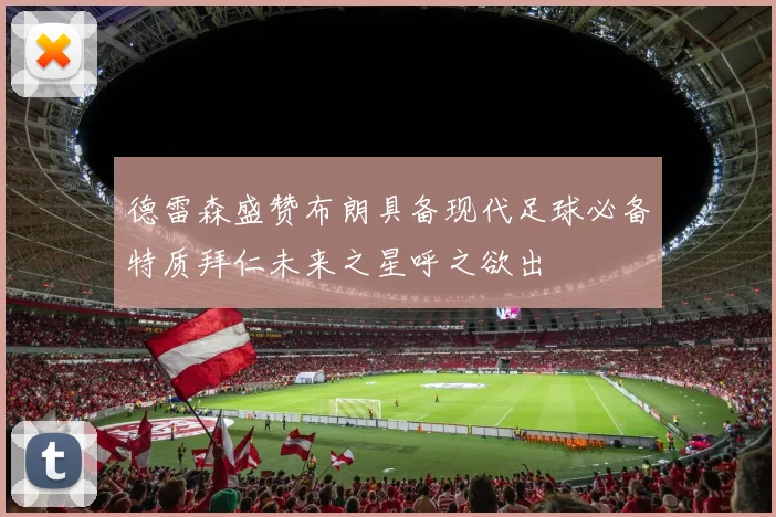 德雷森盛赞布朗具备现代足球必备特质拜仁未来之星呼之欲出